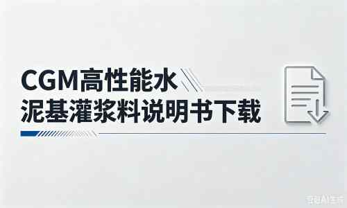 宋洛乡厂家:CGM高性能水泥基灌浆料说明书PDF(纯白无LOGO)
